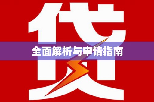 连云全面解析与申请指南