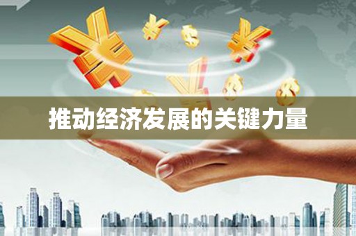 连云推动经济发展的关键力量