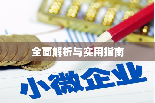 连云全面解析与实用指南