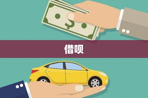 连云借呗