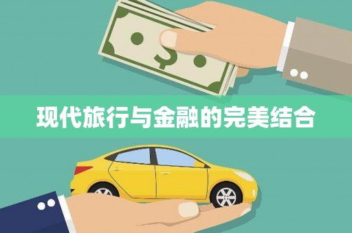 连云现代旅行与金融的完美结合