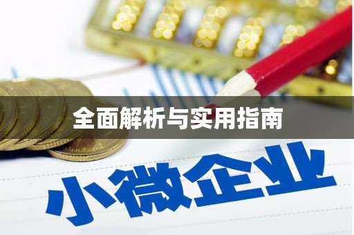 连云全面解析与实用指南