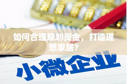 连云如何合理规划资金，打造理想家居？