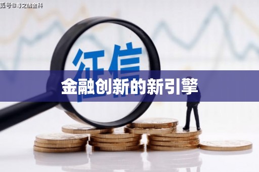 连云金融创新的新引擎