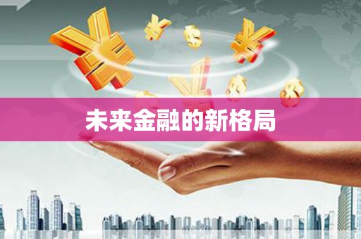 连云未来金融的新格局