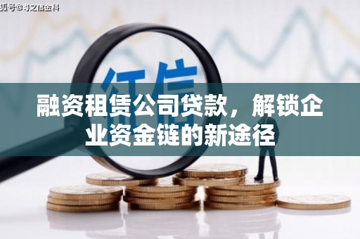 连云融资租赁公司贷款，解锁企业资金链的新途径