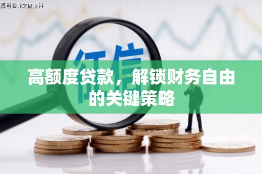 连云高额度贷款，解锁财务自由的关键策略