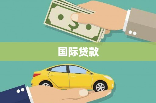 连云国际贷款