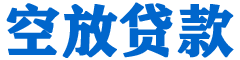连云贷款_快速便捷的本地贷款服务_低利率高额度_专业贷款服务平台